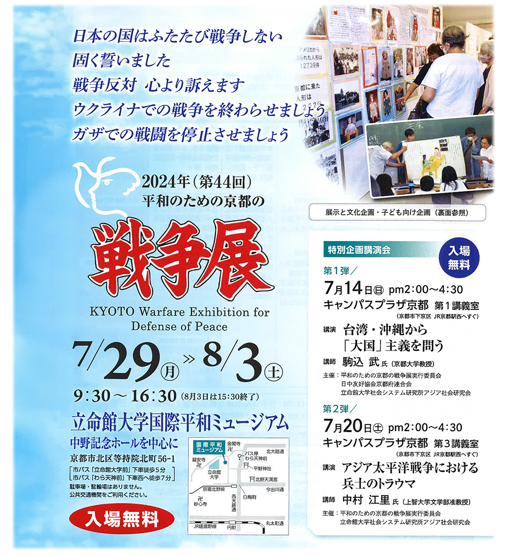 2023年 第43回 平和のための京都の戦争展