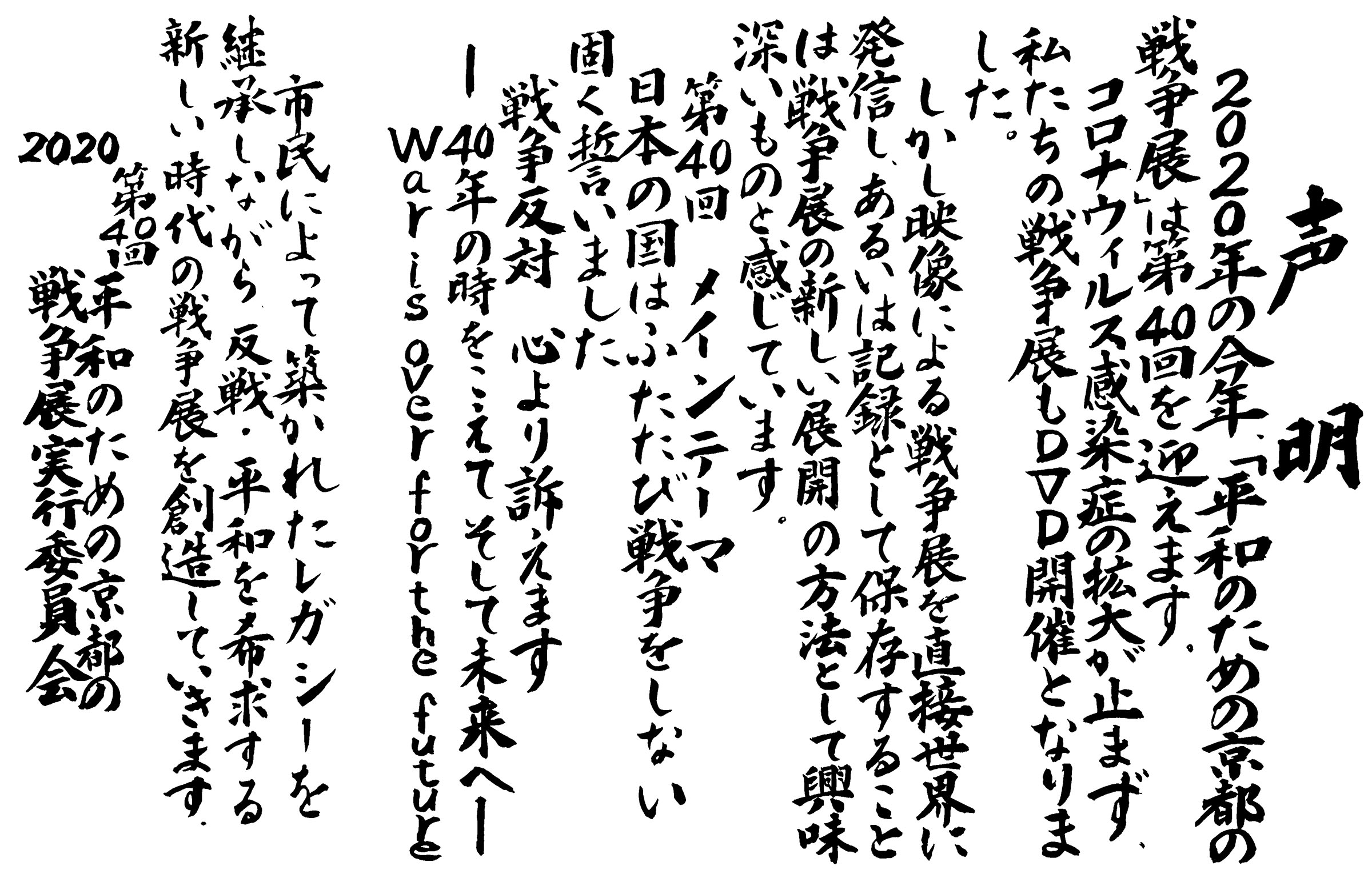 平和のための京都の戦争展実行委員会