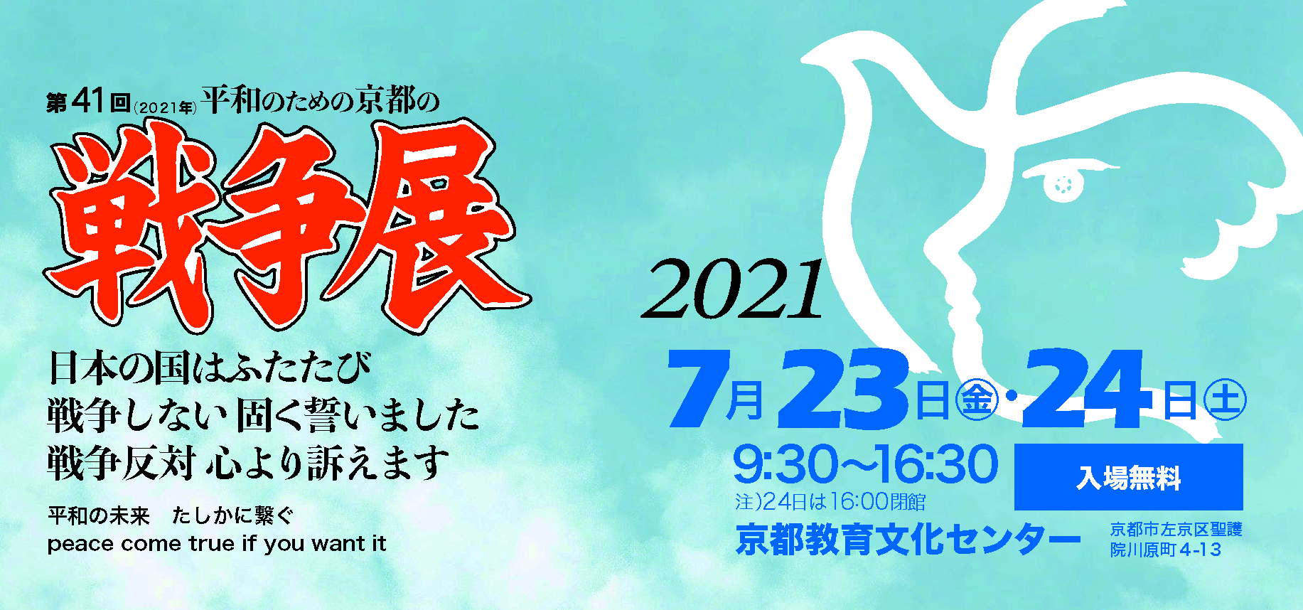 第41回 平和のための京都の戦争展2021